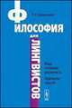 Философия для лингвистов. Язык, сознание, реальность: горизонты смысла, Барышников П.Н. 