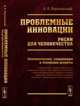 Проблемные инновации. Риски для человечества. Экономические, социальные и этические аспекты, А. Е. Варшавский 