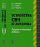 Устройства СВЧ и антенны. Теория и техника антенн. Часть 2, В. А. Неганов, Д. С. Клюев, Д. П. Табаков 