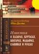 Известия о Хазарах, Буртасах, Болгарах, Мадьярах, Славянах и Руссах, Ибн-Даста Абу-Али Ахмед Бен Омар 
