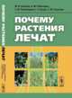 Почему растения лечат, Ловкова М.Я., Рабинович А.М., Пономарева С.М., Бузук Г.Н., С 