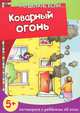 Что делать если... Коварный огонь (поговорите с ребенком об этом, 5+), Савушкин Сергей Николаевич 