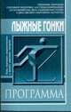 Лыжные гонки. Примерная программа спортивной подготовки для специализированных детско-юношеских школ олимпийского резерва и школ высшего спортивного мастерства. Этапы спортивного совершенствования и высшего спортивного мастерства, 