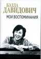 Бэлла Давидович. Мои воспоминания, Бэлла Давидович 