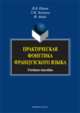 Практическая фонетика французского языка. Учебное пособие - 3 изд., Юрова Ирина Вячеславовна, Зеленина Тамара Ивановна, Адиба Франсуаза 