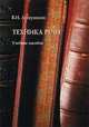 Техника речи : учебное пособие. 4-е изд., Владимир Иванович Аннушкин 