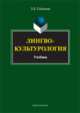 Лингвокультурология. Учебник, Сабитова Зинаида Какбаевна 