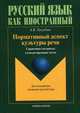 Нормативный аспект культуры речи. Справочные материалы и контролирующие тесты, Трегубчак Алина Викторовна 