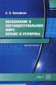 Образование в постиндустриальном мире. Кризис и реформы, Вульфсон Борис Львович 