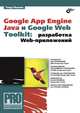 Google App Engine Java и Google Web Toolkit: разработка Web-приложений, Машнин Тимур Сергеевич 