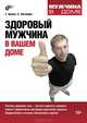 Здоровый мужчина в вашем доме, Габриэль Билич, Елена Зигалова 