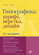 Типографика: шрифт, верстка, дизайн. (2-е изд.), Феличи Джеймс 