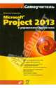 Microsoft Project 2013 в управлении проектами, Куперштейн Владимир Ильич 