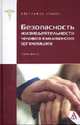 Безопасность жизнедеятельности человека в медицинских организациях.:краткий курс /И.М.Чиж-М:Альфа-М,НИЦ ИНФРА-М,2018-160с(П), Чиж И. М., Баженов В. Г. 