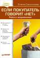 Если покупатель говорит «нет». 2-е изд. Работа с возражениями, Елена Самсонова 