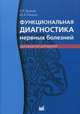 Функциональная диагностика нервных болезней. Руководство для врачей - 5 изд., Зенков Леонид Ростиславович, Ронкин Михаил Аркадьевич 