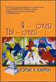 Я - О'Кей, Ты - О'Кей, Томас Харрис 