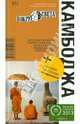 Камбоджа. Путеводитель. Выпуск 413, Народицкий Вадим 