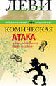 Комическая атака. Как победить всех и себя. С рисунками, стихами и песнями автора, Леви Владимир Львович 