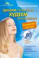 Дышим правильно — худеем эффективно! Бодифлекс для всех (+СD с видеоуроками упражнений) Уникальный опыт похудения на примере русской женщины (+CD), Светлова Людмила Филипповна 