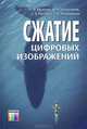 Сжатие цифровых изображений: Монография / О.О. Евсютин, А.А. Шелупанов, С.К. Росошек. - ил., О. О. Евсютин, А. А. Шелупанов, С. К. Росошек, Р. В, Мещеряков 