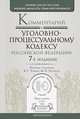 Комментарий к Уголовно-Процессуальному Кодексу РФ, Томин В.Т. 