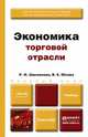 Экономика торговой отрасли. Учебник для бакалавров, Р. И. Шакланова, В. В. Юсова 