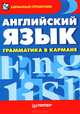 Английский язык. Грамматика в кармане., Дина Морозова 