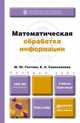 Математическая обработка информации. Учебник и практикум для бакалавров, М. Ю. Глотова, Е. А. Самохвалова 