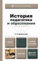 История педагогики и образования: Учебник для бакалавров. Базовый курс. 3-е изд., испр. и доп. Учебник для бакалавров, А. Н. Джуринский 