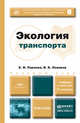 ЭКОЛОГИЯ ТРАНСПОРТА 5-е изд., пер. и доп. Учебник и практикум, Е. И. Павлова, В. К. Новиков 
