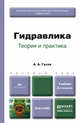 ГИДРАВЛИКА. ТЕОРИЯ И ПРАКТИКА 2-е изд., испр. и доп. Учебник для вузов, А. А. Гусев 