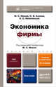 ЭКОНОМИКА ФИРМЫ 2-е изд., пер. и доп. Учебник и практикум, М. С. Мокий, О. В. Азоева, В. С. Ивановский 