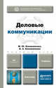 Деловые коммуникации. Учебник для бакалавров, Коноваленко М.Ю. 