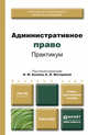 Административное право. Практикум. Учебно-практическое пособие для бакалавров, Конин Н.М. - Отв. ред., Маторина Е.И. - Отв. ред. 