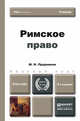 РИМСКОЕ ПРАВО 3-е изд., пер. и доп. Учебник для бакалавров, Прудников М.Н. 