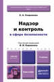 Надзор и контроль в сфере безопасности. Учебник для бакалавров, Каракеян В.И. - Отв. ред. 
