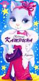 Куколки. Модница Катрина. Книжка с самоделками, 