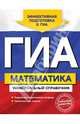 ГИА. Математика. Универсальный справочник, Ирина Владимировна Третьяк 