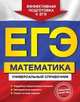 ЕГЭ. Математика. Универсальный справочник, Роганин А.Н. , Ю.А. Захарийченко, Л.И. Захарийченко 