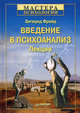 Введение в психоанализ. Лекции / Пер. с нем. - (Серия "Мастера психологии"), Зигмунд Фрейд 