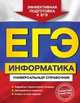 ЕГЭ. Информатика. Универсальный справочник, Трофимова Ирина Алексеевна, Яровая Ольга Владимировна 