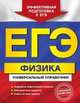 ЕГЭ. Физика. Универсальный справочник, Бальва Ольга Павловна 