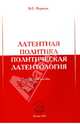 Латентная политика. Политическая латентология: Учебное пособие / В.Е. Курилло., Курилло Вадим Евгеньевич 