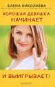Хорошая девушка начинает и выигрывает!, Николаева Елена Ивановна 