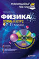 Физика: полный курс. 7-11 классы. Мультимедийный репетитор (+ CD-ROM), Наталья Манько 