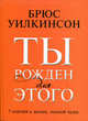 Ты рожден для этого. 7 ключей к жизни, полной чудес, Брюс Уилкинсон, Дэвид Копп 