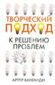 Творческий подход к решению проблем, Ванганди Артур Б. 