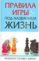 Правила игры под названием "Жизнь", Скавел-Шинн Флоренс 