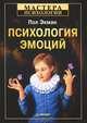 Пол Экман: Психология эмоций, Пол Экман 